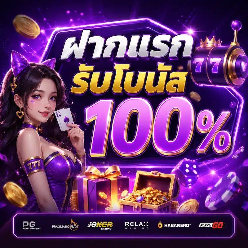 ฝากแรก
