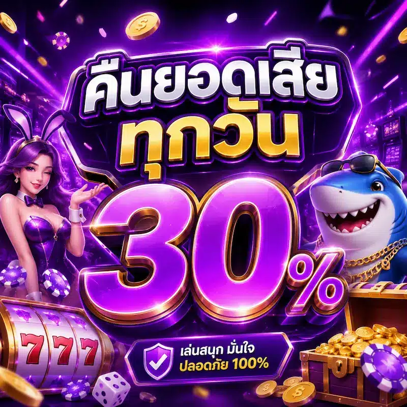 คืนยอดเสีย
